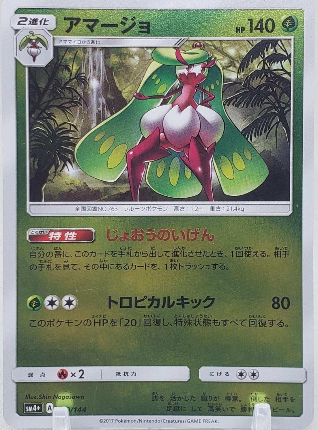 Tsareena #10 Pokemon Japanese GX Battle Boost
