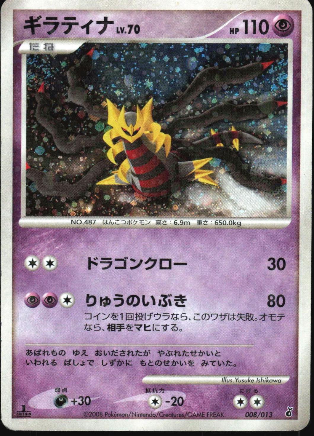 Giratina #8 Pokémon Card from Pokemon Japanese Entry Pack DPt Set 