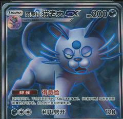 Alolan Persian GX #70 from Pokemon Chinese CSM2.5C set
