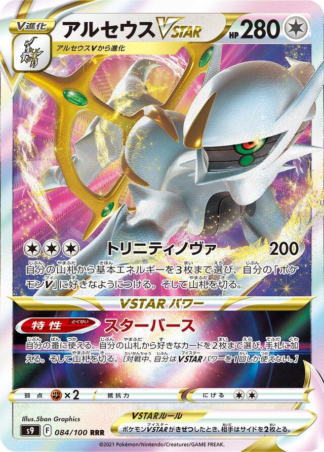 Arceus VSTAR #84 Pokemon Japanese Star Birth