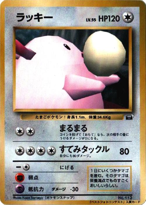 Snap Chansey [64 Mario Stadium Best Photo] #113 Pokémon Card from Pokemon Japanese Promo Set 