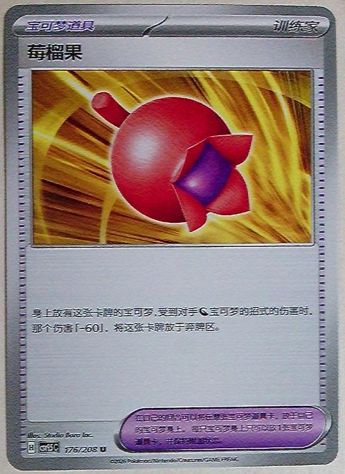 Haban Berry #176 Pokémon Card from Pokemon Chinese CSV9.5C Set 