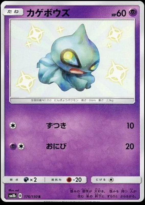 Shuppet #176 Pokemon Japanese GX Ultra Shiny