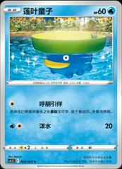 Lotad #9 from Chinese CS4.5C Pokémon card set