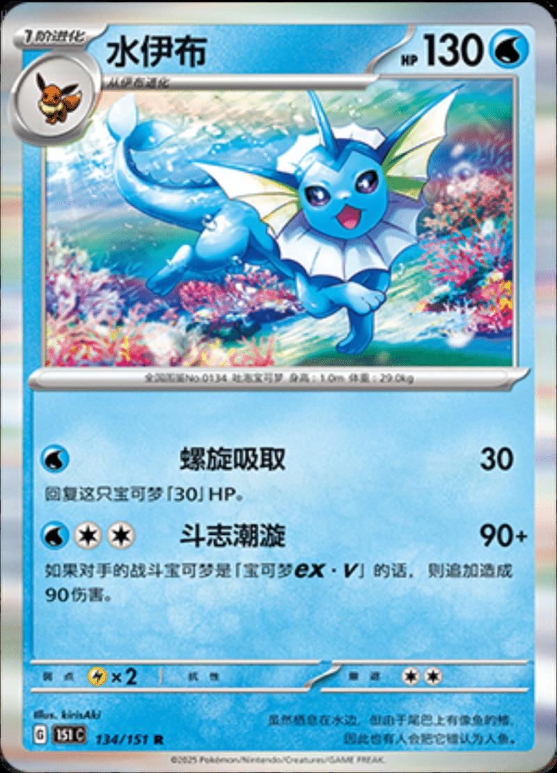 Vaporeon #134 Pokemon Chinese Scarlet & Violet 151
