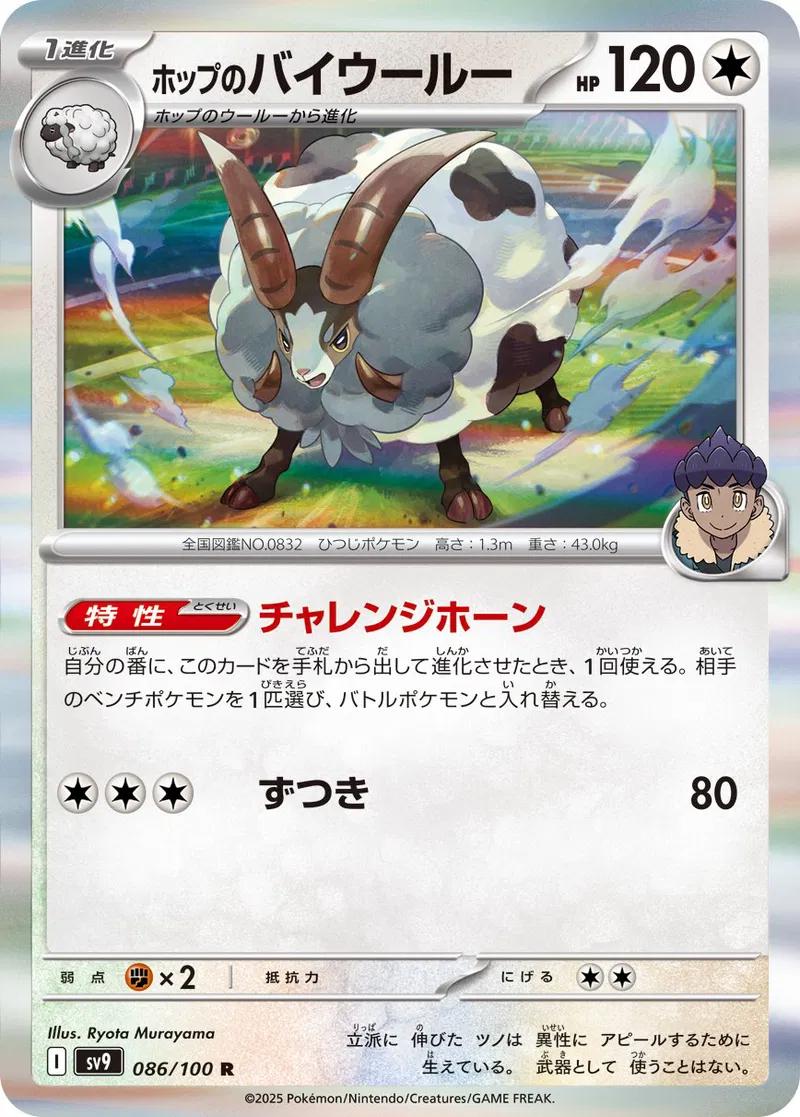 Hop's Dubwool #86 Pokemon Japanese Battle Partners