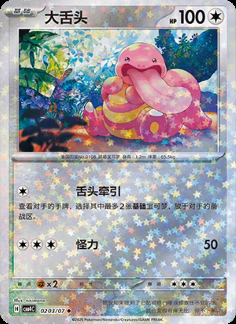Lickitung #203 Prices | Pokemon Chinese Gem Pack 4 | Pokemon Cards Lickitung #203 Prices | Pokemon Chinese Gem Pack 4 | Pokemon Cards