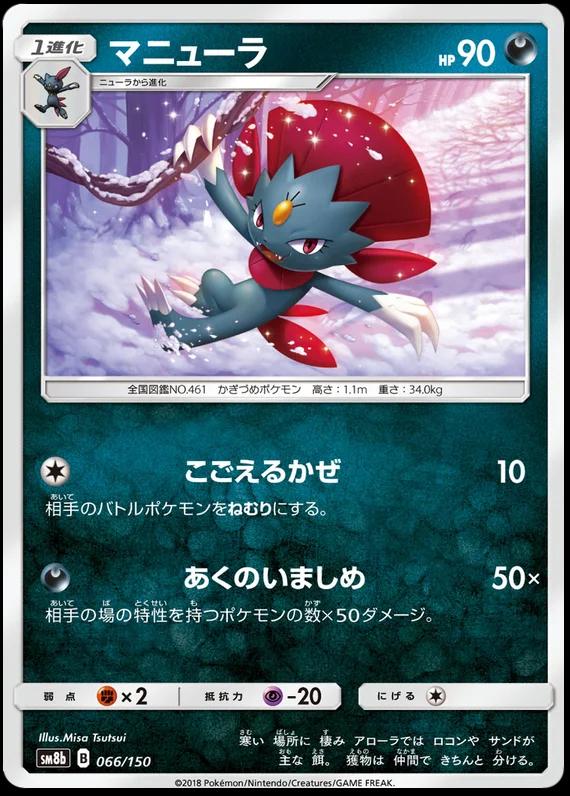 Weavile #66 Pokemon Japanese GX Ultra Shiny