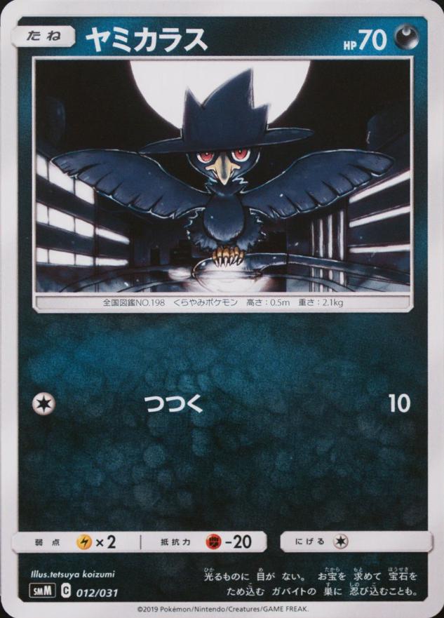 Murkrow #12 from Japanese Tag Team Starter Set Pokémon card set