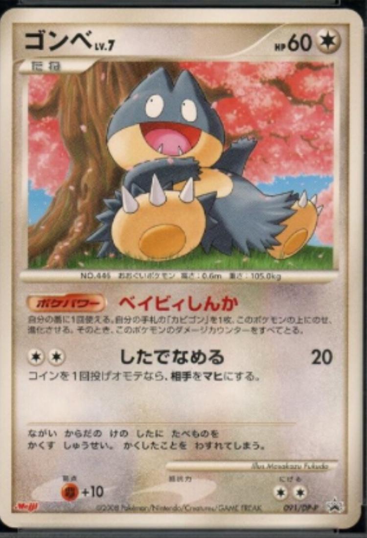 Munchlax #91/DP-P Pokemon Japanese Meiji Promo