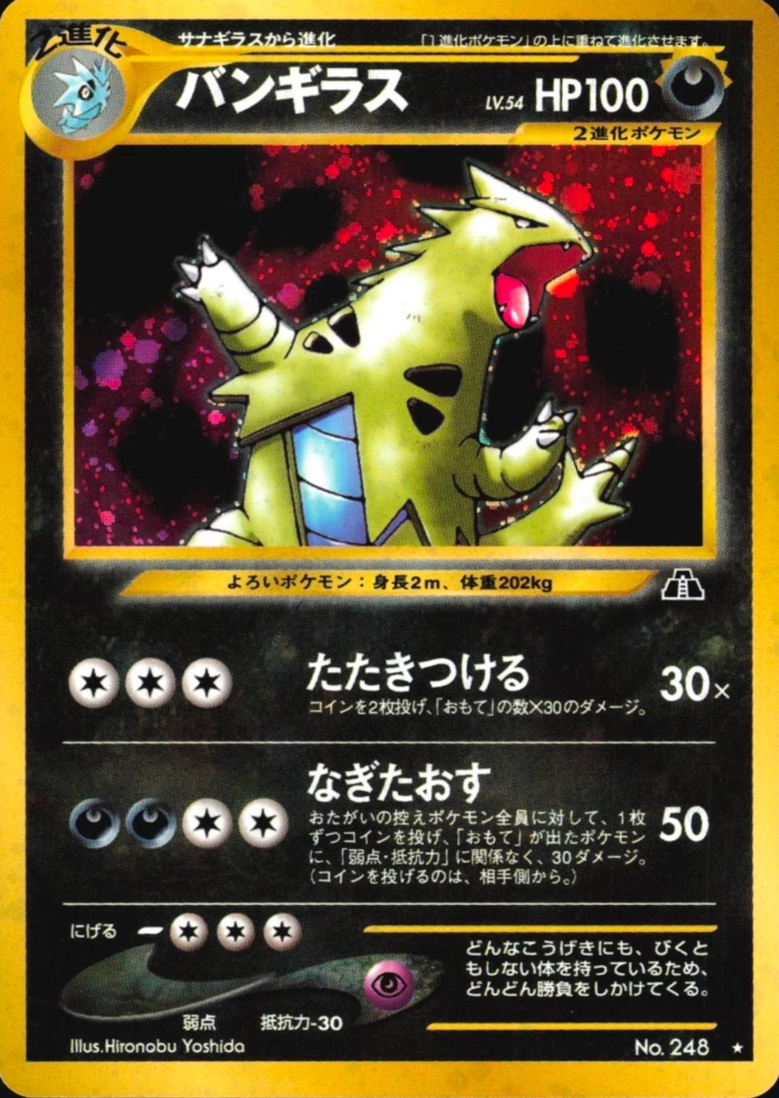 特売価格！本日限り！レア！！　鉄緑会　高3 生物 Tyranitar #248 Prices | Pokemon Japanese Crossing the Ruins