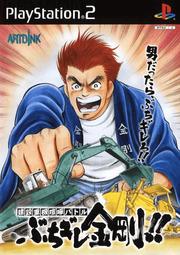 Kensetsu Juuki Kenka Batte: Buchigire Kongou JP Playstation 2