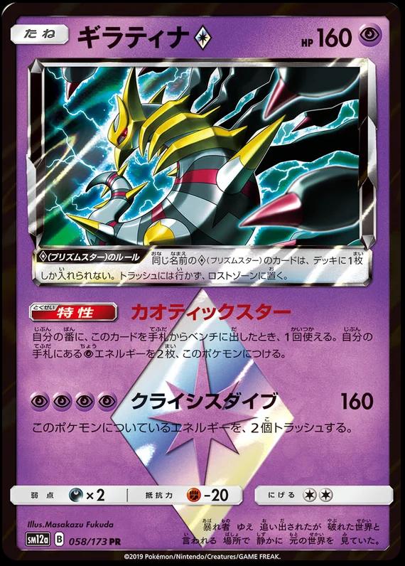 Giratina Prism Star #58 Pokemon Japanese Tag All Stars