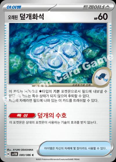 Tap to enlarge Antique Cover Fossil, Pokemon Korean Black Bolt