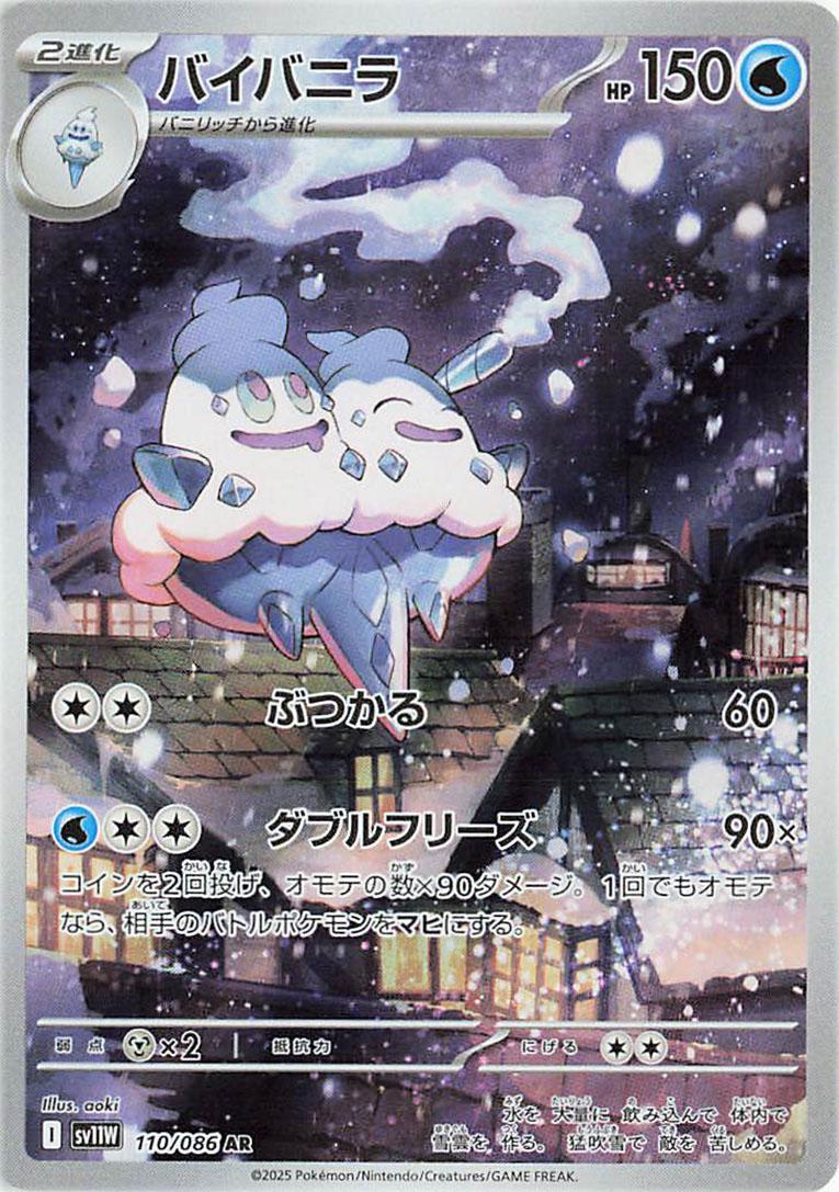 Vanilluxe #110 Pokemon Japanese White Flare
