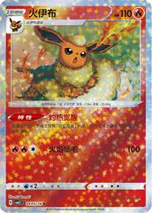 Flareon [Stars] #405 Pokemon Chinese Gem Pack 2 Prices