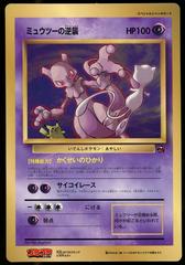 Mewtwo [Jumbo] from Pokemon Promo set