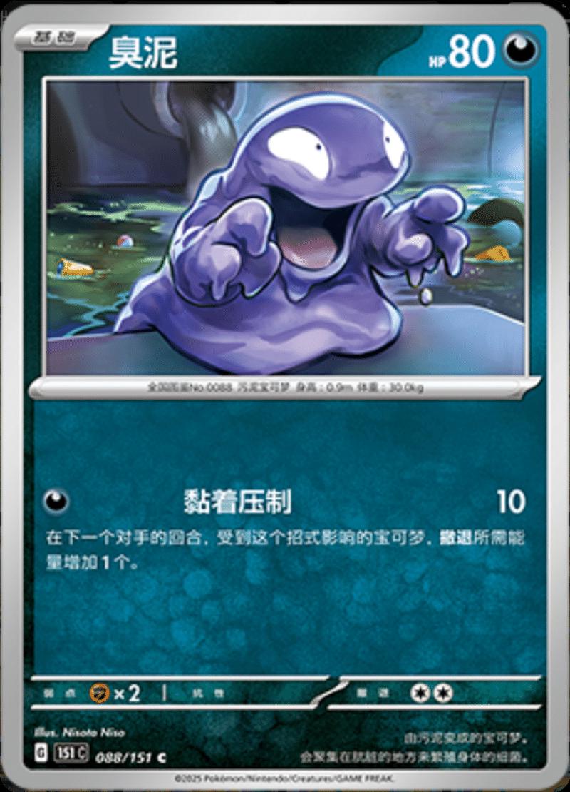 Grimer #88 Pokemon Chinese Scarlet & Violet 151