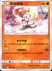Meloetta #109 from Chinese CSM2bC Pokémon card set
