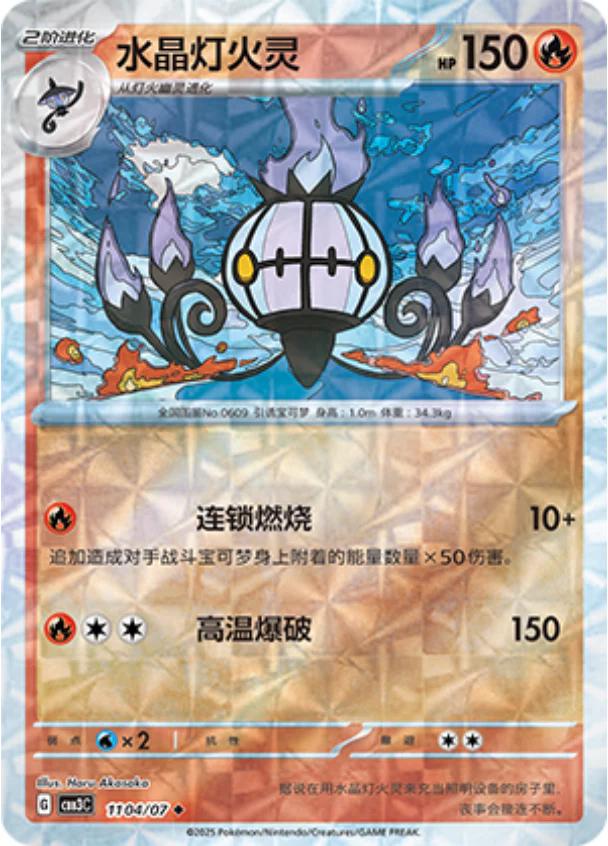 Chandelure [Rotary] #1104 Prices | Pokemon Chinese Gem Pack 3