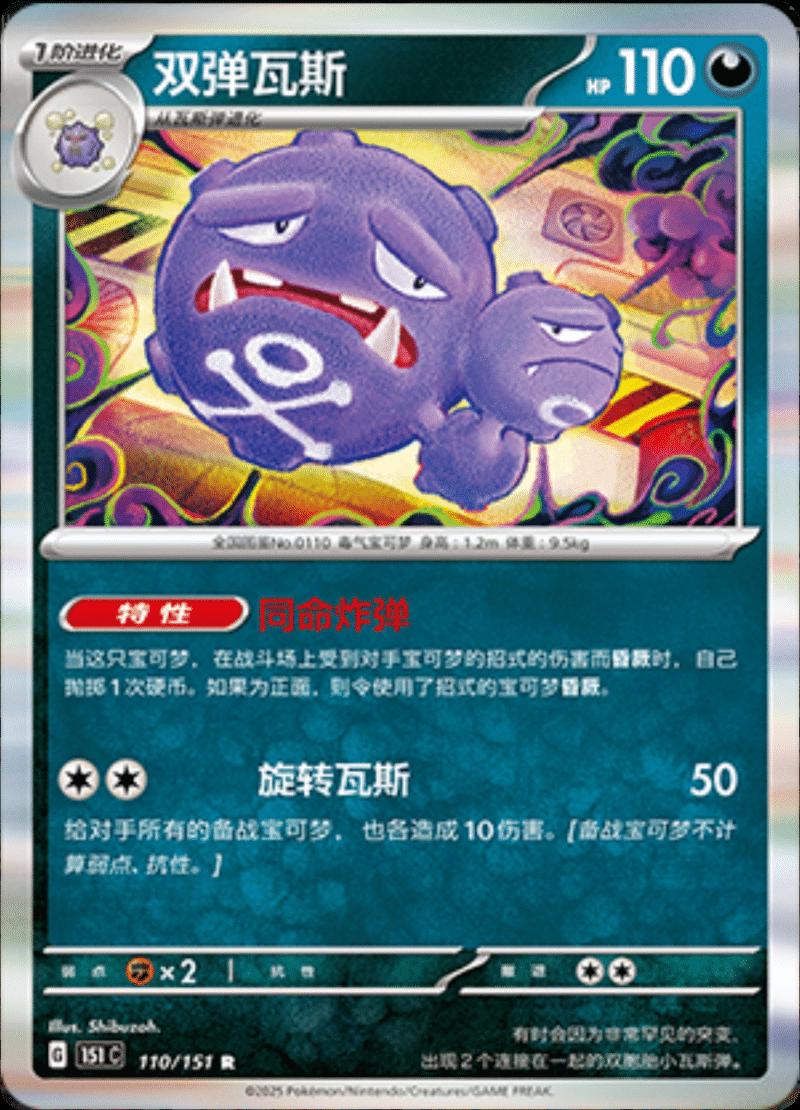 Weezing #110 Pokemon Chinese Scarlet & Violet 151