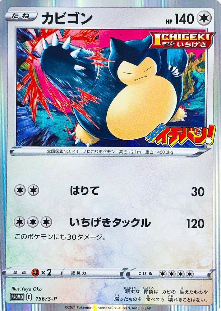 PSA10 カビゴン snorlax コロコロ プロモ 2021 156 10 PSA 10 Snorlax Holo 156/S-P Corocoro Ichiban Promo 2021 Pokemon