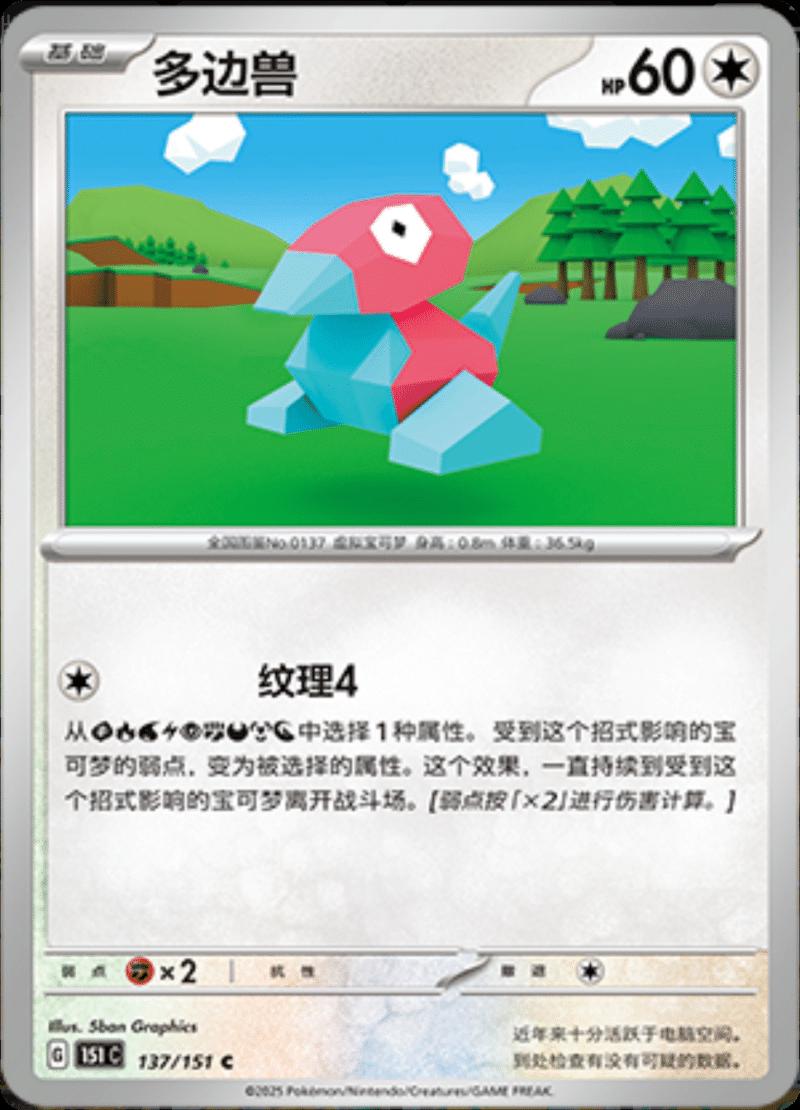 Porygon #137 Pokemon Chinese Scarlet & Violet 151