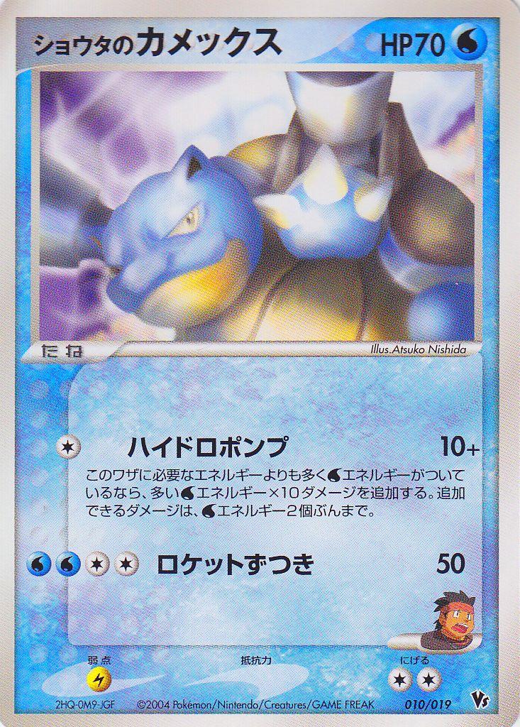 Sid's Blastoise #10 Pokemon Japanese VS