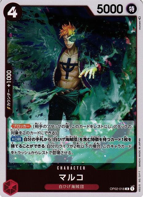Marco OP02-018 One Piece Japanese Paramount War