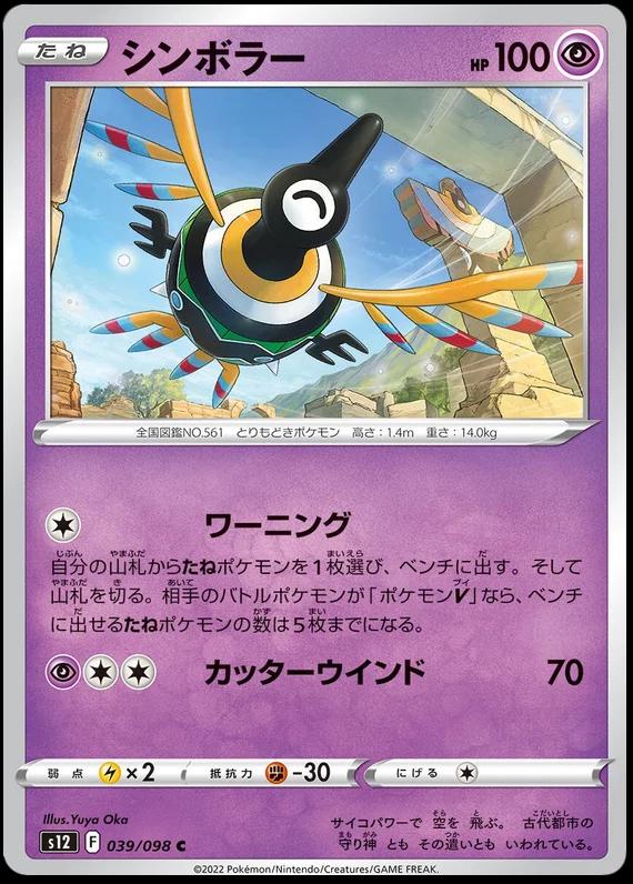 Sigilyph #39 Pokemon Japanese Paradigm Trigger