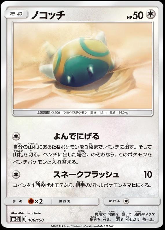 Dunsparce #106 Pokemon Japanese GX Ultra Shiny