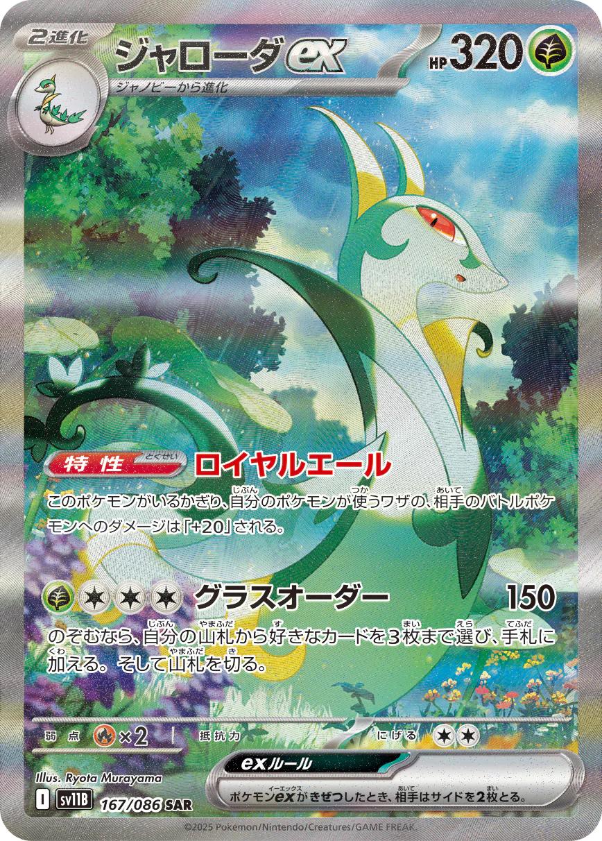 Serperior ex #167 Prices | Pokemon Japanese Black Bolt | Pokemon Cards