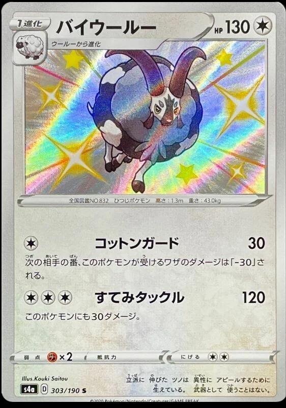 Dubwool #303 Pokemon Japanese Shiny Star V