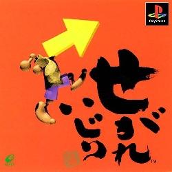 Segare Ijiri JP Playstation