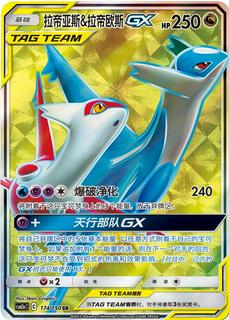 Latias & Latios GX