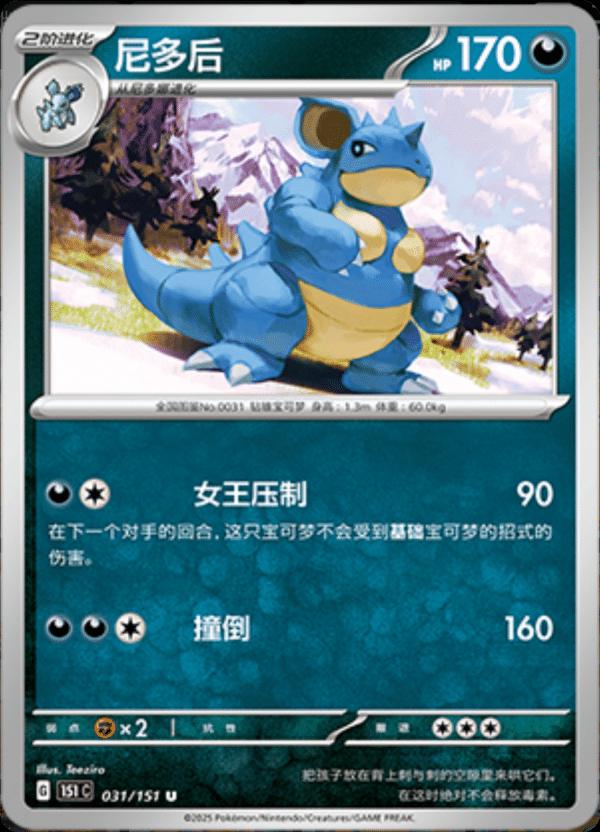 Nidoqueen #31 Pokemon Chinese Scarlet & Violet 151