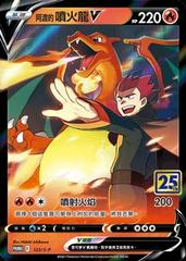 Lance's Charizard V [25th Anniversary Stamped] #123/S-P Pokemon Chinese Promo Prices