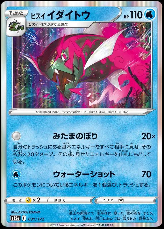 Hisuian Basculegion #31 Pokemon Japanese VSTAR Universe