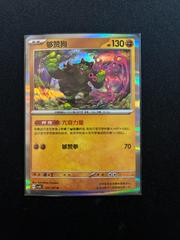 Okidogi [Holo] #120 from Pokemon Chinese CSV8C set