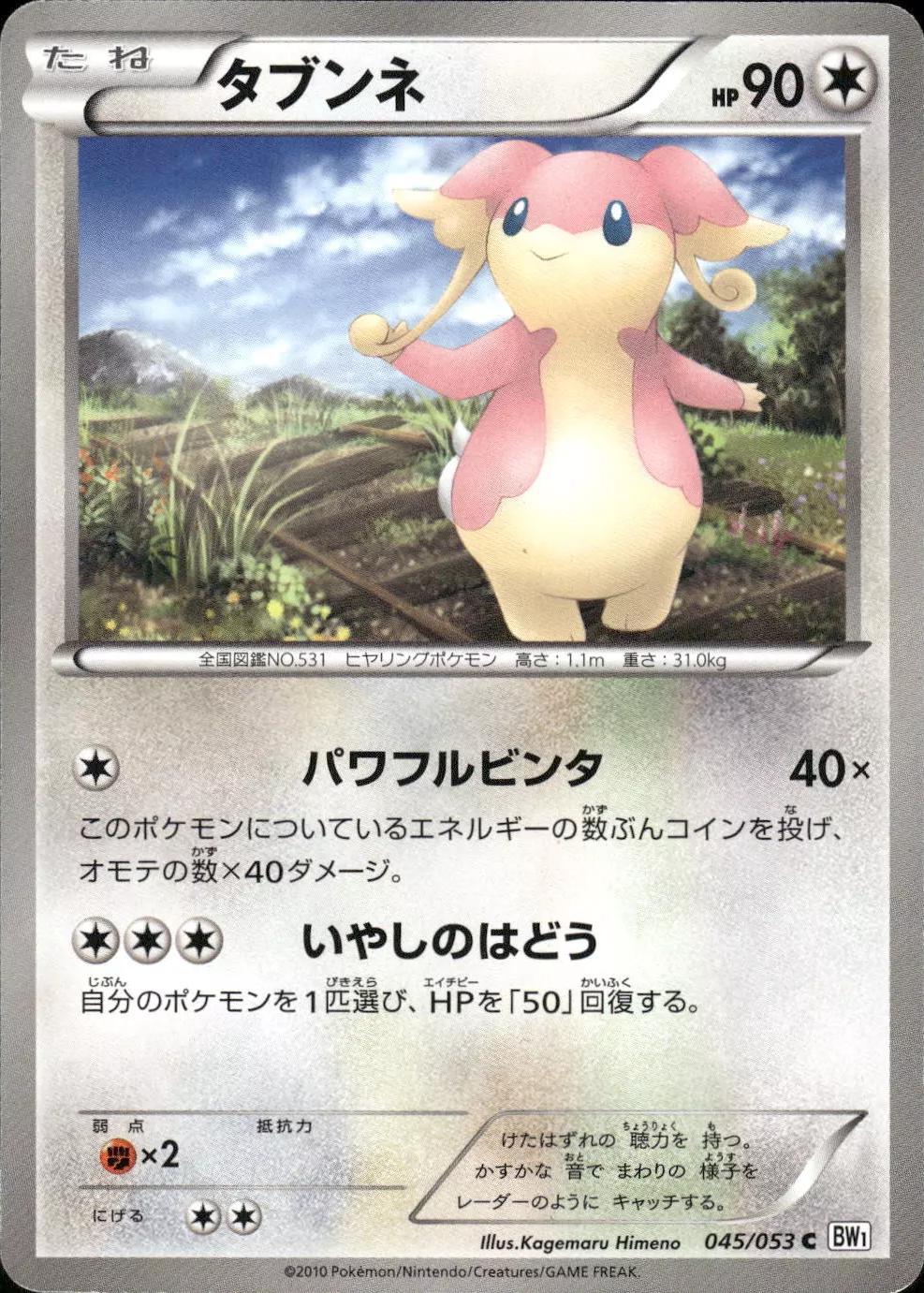 Audino #45 Pokemon Japanese White Collection