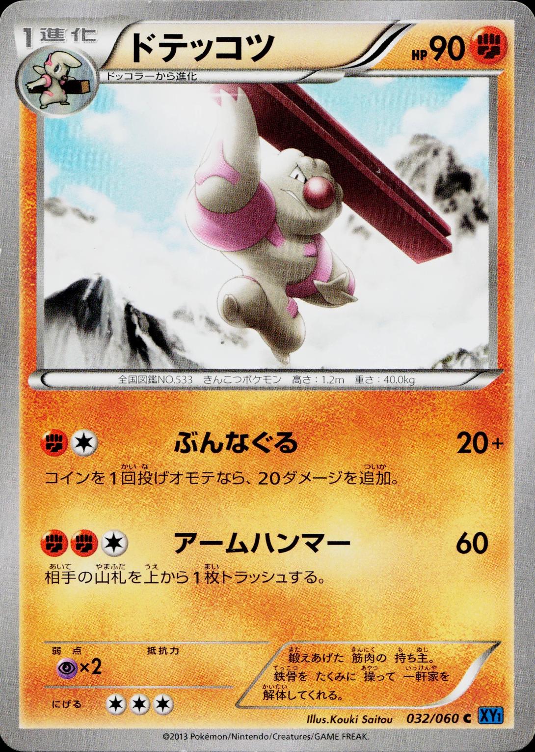 Gurdurr #32 Pokemon Japanese Collection X