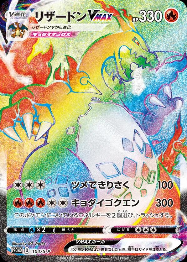 Charizard VMAX #104/S-P Prices | Pokemon Japanese Promo | Pokemon