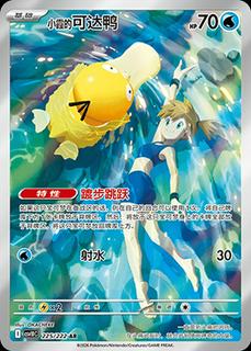 Misty's Psyduck