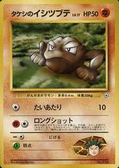 Brock's Geodude [Lv. 17] Pokemon Japanese Nivi City Gym Prices