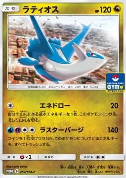 Latios #257/SM-P Pokemon Japanese Promo