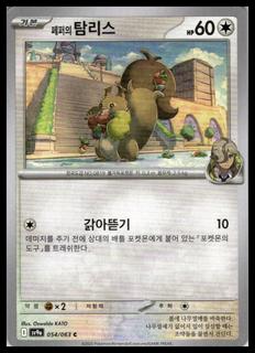 Arven's Skwovet