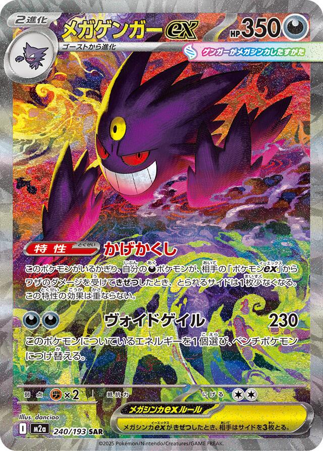 メガゲンガー ex sar MEGAドリーム　ポケモンカード　Gengar Mega Gengar ex #240 Prices | Pokemon Japanese Mega Dream ex