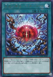 Sinful Spoils of Subversion - Snake-Eye DUNE-JP060