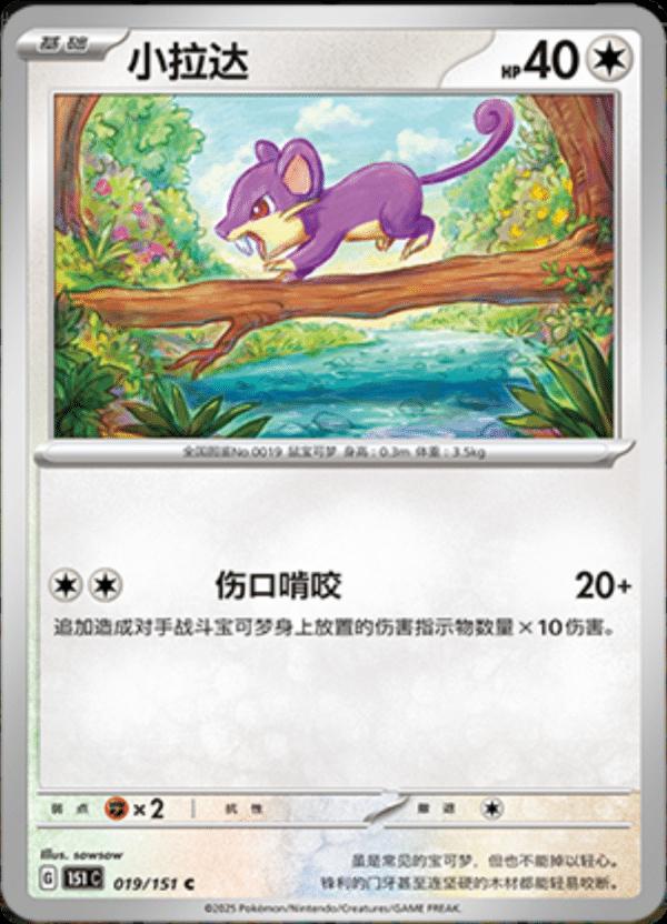 Rattata #19 Pokemon Chinese Scarlet & Violet 151