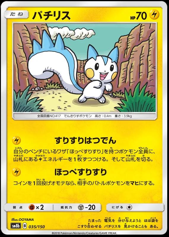 Pachirisu #35 Pokemon Japanese GX Ultra Shiny